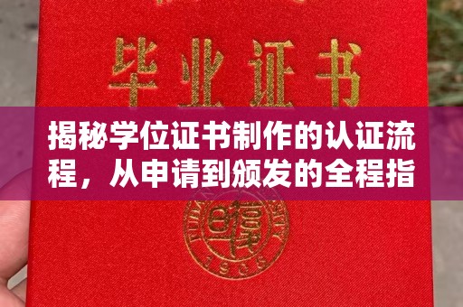 左云揭秘学位证书制作的认证流程，从申请到颁发的全程指南