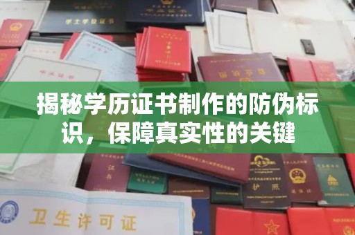左云揭秘学历证书制作的防伪标识，保障真实性的关键