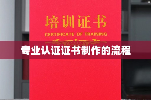 左云专业认证证书制作的流程