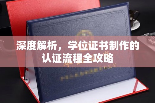 左云深度解析，学位证书制作的认证流程全攻略