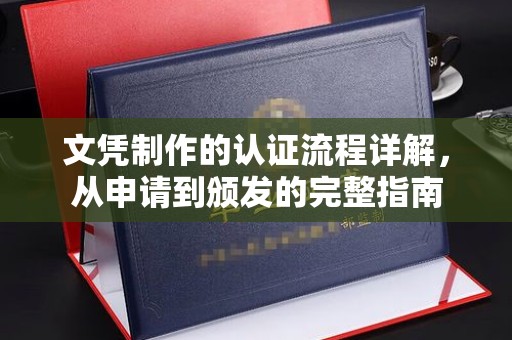 左云文凭制作的认证流程详解，从申请到颁发的完整指南