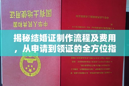 左云揭秘结婚证制作流程及费用，从申请到领证的全方位指南