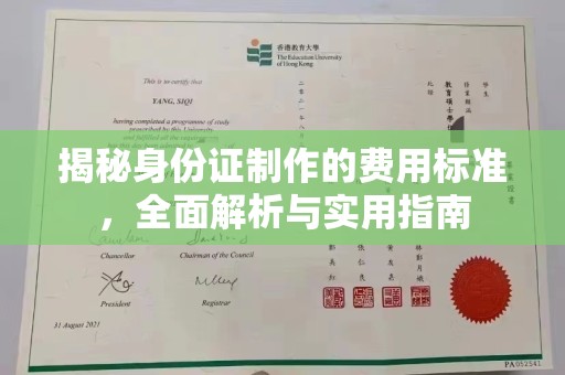 左云揭秘身份证制作的费用标准，全面解析与实用指南