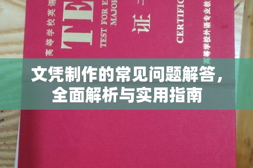 左云文凭制作的常见问题解答，全面解析与实用指南