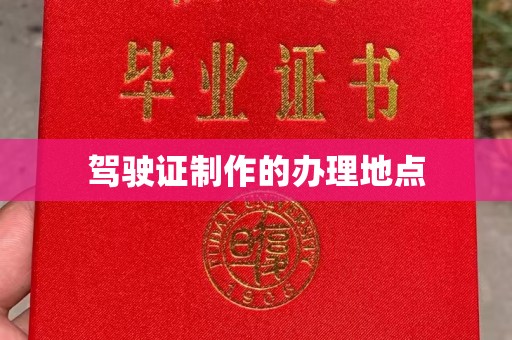 左云驾驶证制作的办理地点