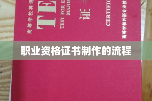 左云职业资格证书制作的流程