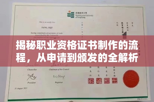 左云揭秘职业资格证书制作的流程，从申请到颁发的全解析