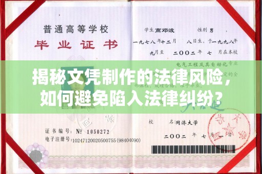 左云揭秘文凭制作的法律风险，如何避免陷入法律纠纷？