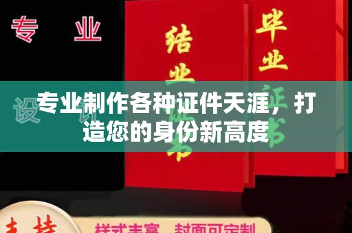左云专业制作各种证件天涯，打造您的身份新高度