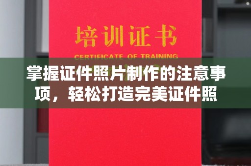 左云掌握证件照片制作的注意事项，轻松打造完美证件照