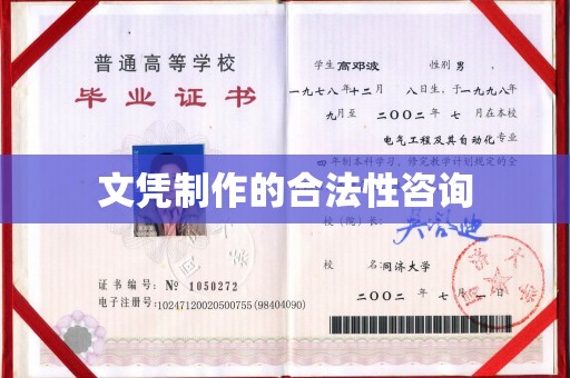 左云文凭制作的合法性咨询