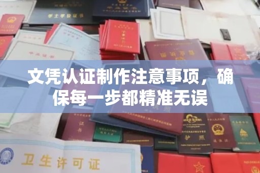 左云文凭认证制作注意事项，确保每一步都精准无误
