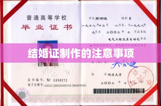 左云结婚证制作的注意事项
