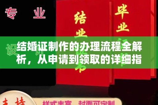 左云结婚证制作的办理流程全解析，从申请到领取的详细指南