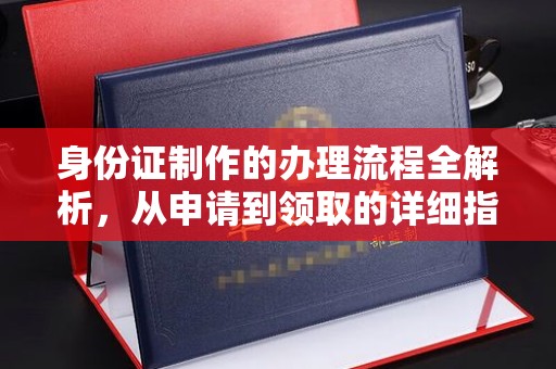 左云身份证制作的办理流程全解析，从申请到领取的详细指南