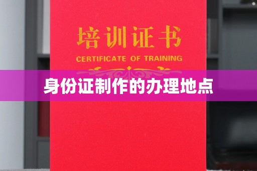 左云身份证制作的办理地点