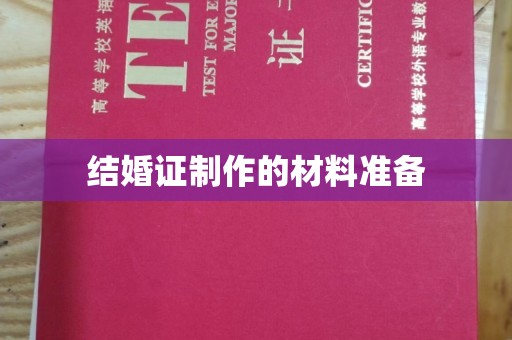 左云结婚证制作的材料准备