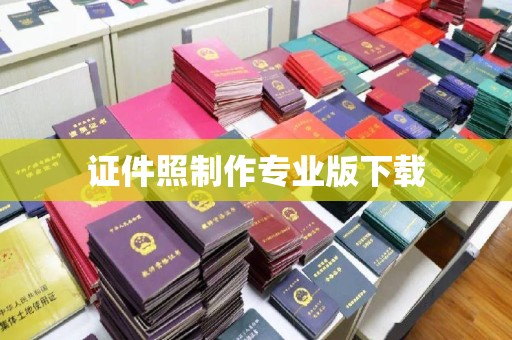 左云证件照制作专业版下载