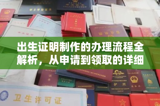 左云出生证明制作的办理流程全解析，从申请到领取的详细指南