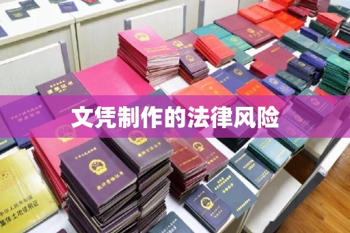 左云文凭制作的法律风险