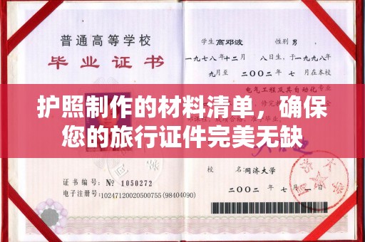 左云护照制作的材料清单，确保您的旅行证件完美无缺