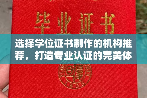 左云选择学位证书制作的机构推荐，打造专业认证的完美体验