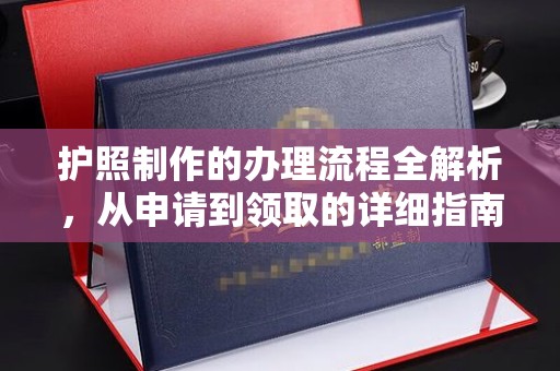 左云护照制作的办理流程全解析，从申请到领取的详细指南