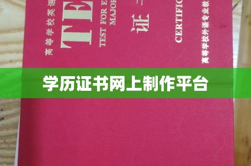 左云学历证书网上制作平台