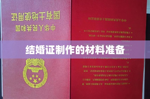 左云结婚证制作的材料准备