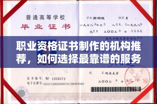 左云职业资格证书制作的机构推荐，如何选择最靠谱的服务商？