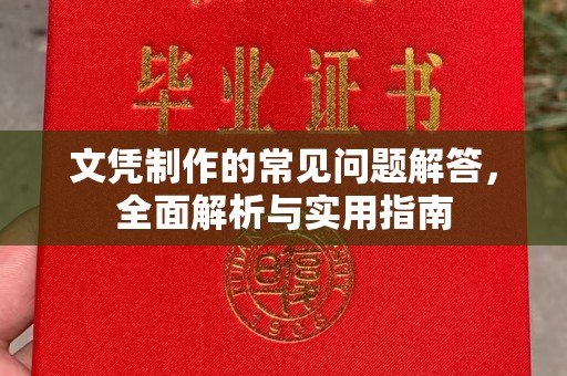 左云文凭制作的常见问题解答，全面解析与实用指南