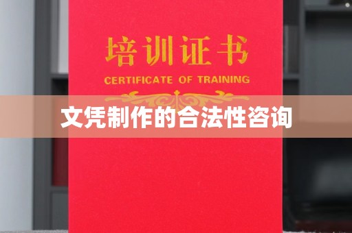 左云文凭制作的合法性咨询