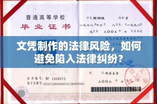 左云文凭制作的法律风险，如何避免陷入法律纠纷？