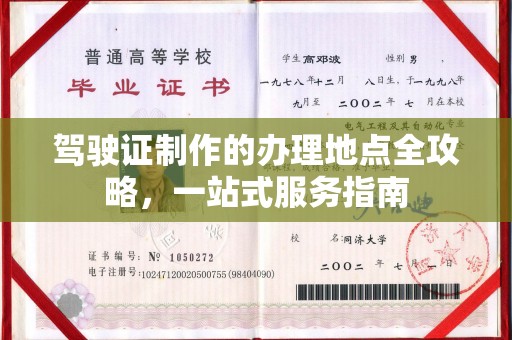 左云驾驶证制作的办理地点全攻略，一站式服务指南
