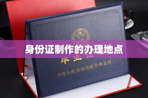 左云身份证制作的办理地点