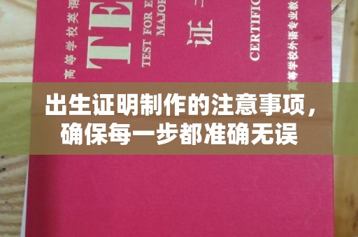 左云出生证明制作的注意事项，确保每一步都准确无误