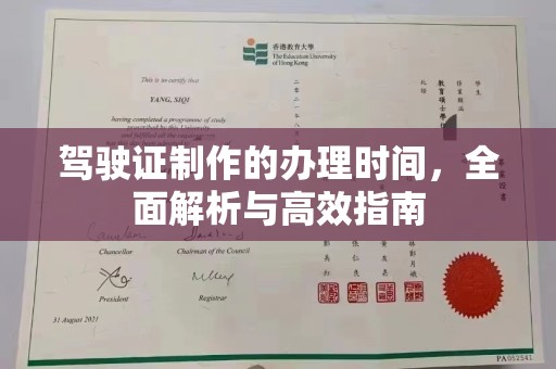 左云驾驶证制作的办理时间，全面解析与高效指南