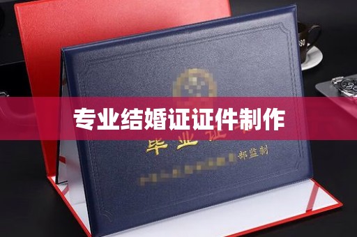 左云专业结婚证证件制作