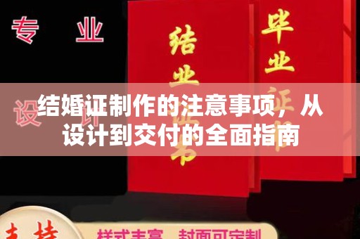 左云结婚证制作的注意事项，从设计到交付的全面指南