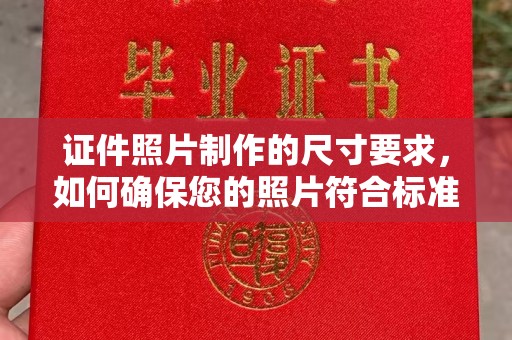左云证件照片制作的尺寸要求，如何确保您的照片符合标准？