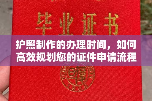 左云护照制作的办理时间，如何高效规划您的证件申请流程