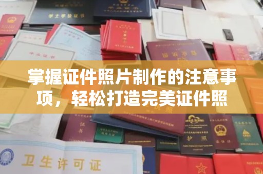 左云掌握证件照片制作的注意事项，轻松打造完美证件照