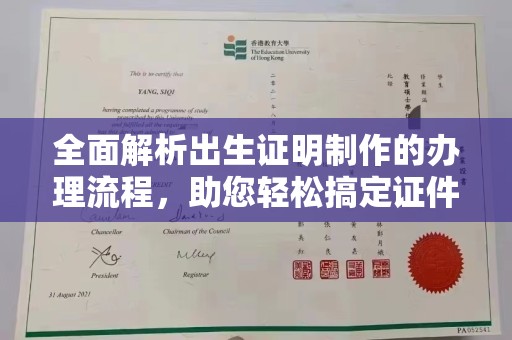 左云全面解析出生证明制作的办理流程，助您轻松搞定证件办理