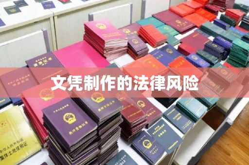 左云文凭制作的法律风险