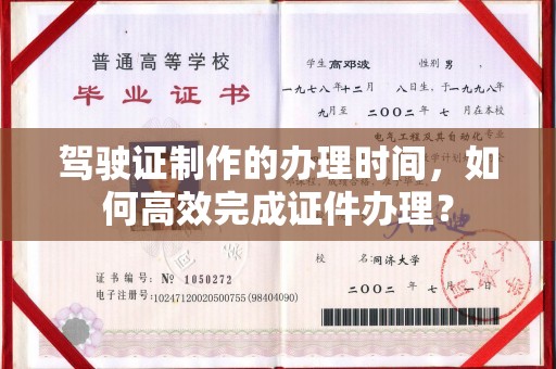 左云驾驶证制作的办理时间，如何高效完成证件办理？