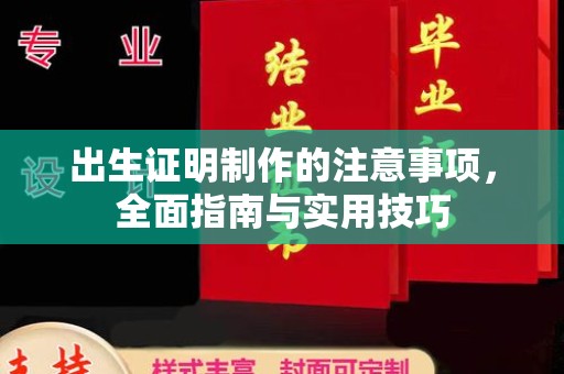 左云出生证明制作的注意事项，全面指南与实用技巧