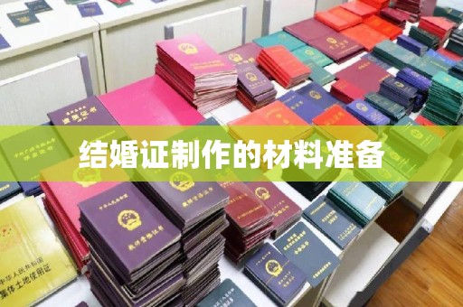 左云结婚证制作的材料准备