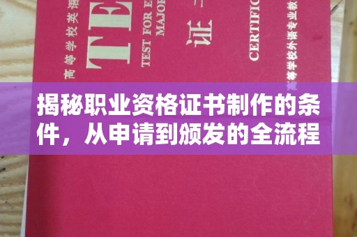 左云揭秘职业资格证书制作的条件，从申请到颁发的全流程解析