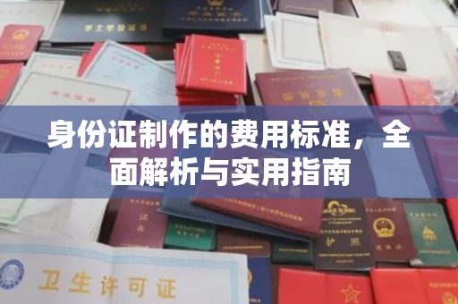 左云身份证制作的费用标准，全面解析与实用指南