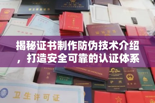 左云揭秘证书制作防伪技术介绍，打造安全可靠的认证体系